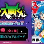 『魔入りました！入間くん』最新50巻発売記念フェア、全国アニメイト・アニメイト通販にて開催決定