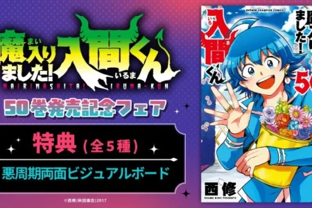 『魔入りました！入間くん』最新50巻発売記念フェア、全国アニメイト・アニメイト通販にて開催決定