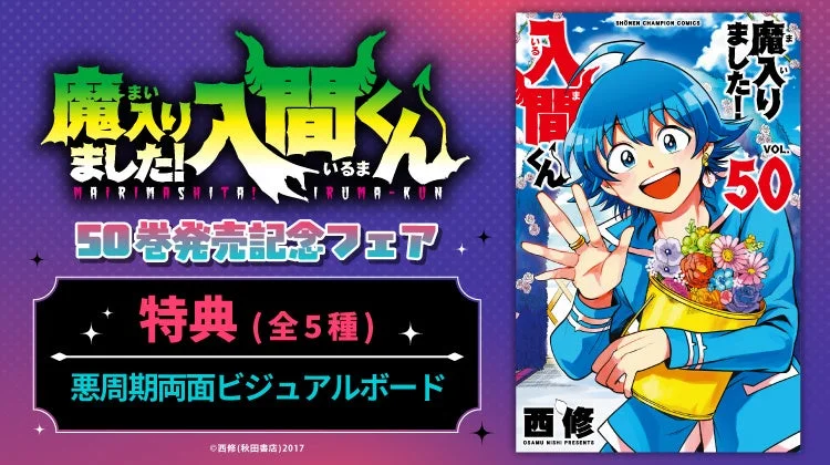 『魔入りました！入間くん』50巻発売記念フェア