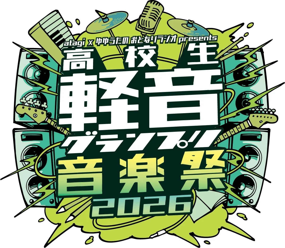高校生軽音グランプリ音楽祭2026ロゴ