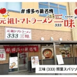 元祖トマトラーメン三味 照葉スパリゾート店、2026年8月16日より24時間営業を開始し、記念キャンペーンを実施