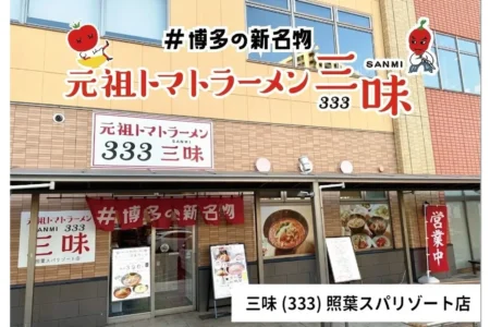 元祖トマトラーメン三味 照葉スパリゾート店、2026年8月16日より24時間営業を開始し、記念キャンペーンを実施