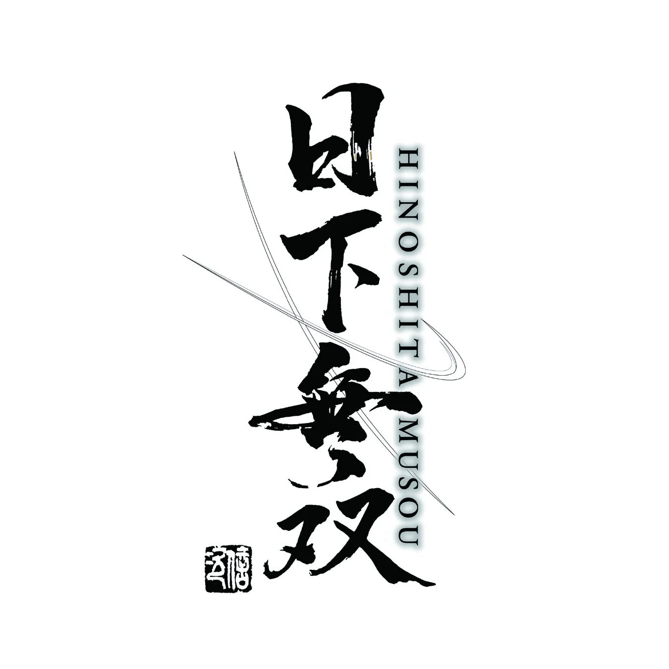 白い背景に「日下無双」という力強い筆文字の日本語が縦に書かれたデザインです。その横にはローマ字で「HINOSHITAMUSOU」と記されており、日本の伝統的な書道と現代的な要素が融合しています。左下には小さな印鑑のようなデザインも施されています。