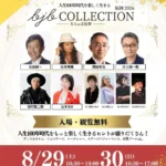 「bjbCOLLECTION 福岡 2026」開催間近：石田純一氏、石井明美氏ら豪華ゲストが集結する“大人の文化祭”