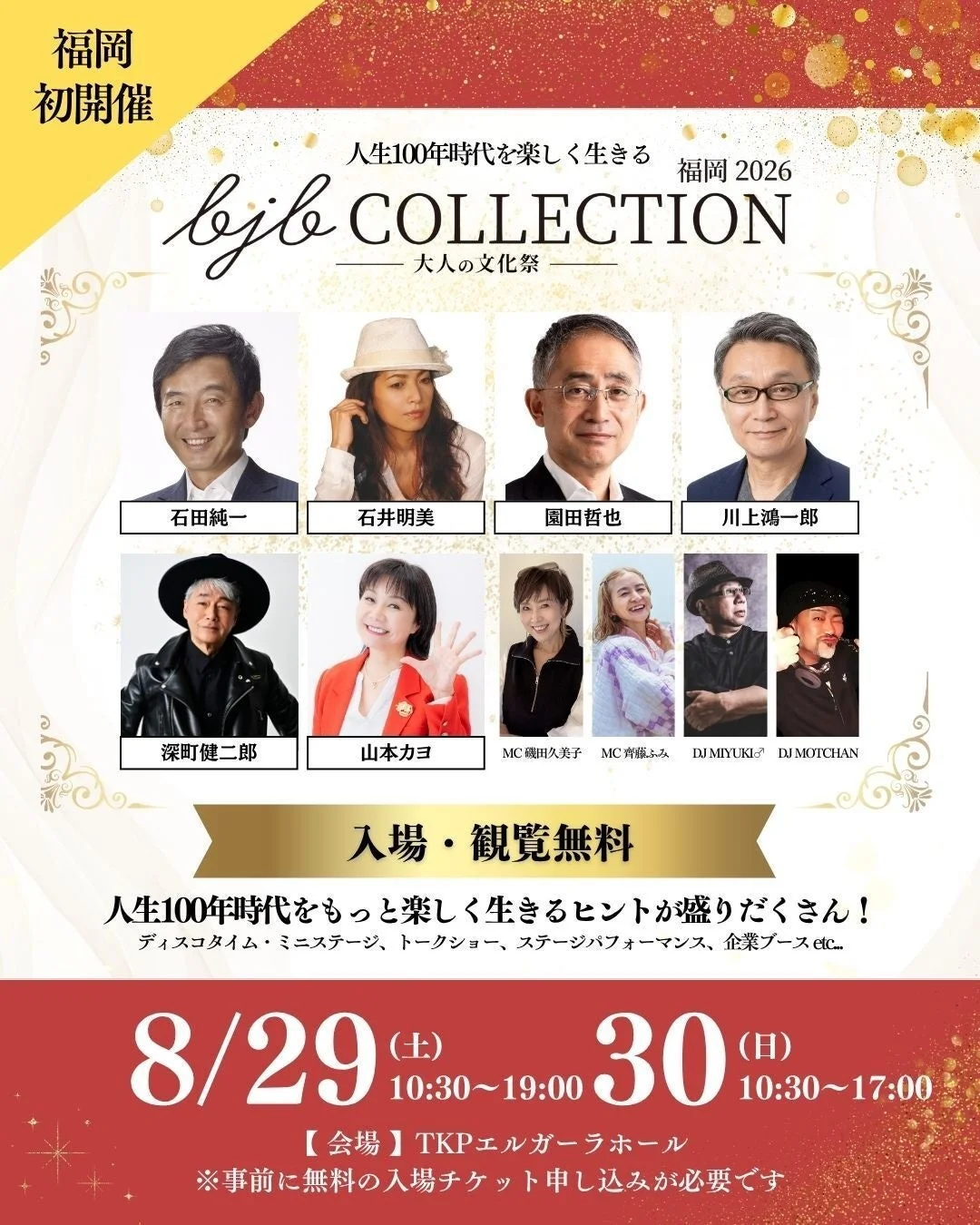 bjb COLLECTION 福岡 2026 大人の文化祭