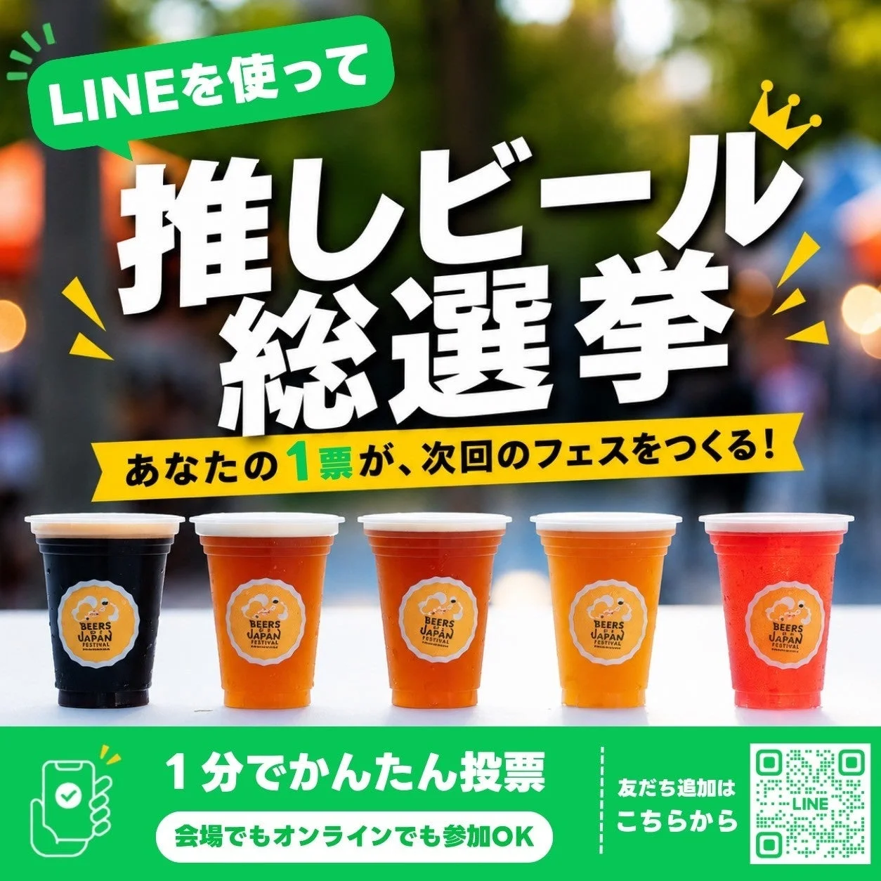 LINEを使って「推しビール総選挙」に参加できるイベントの告知画像