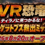 古生物学者監修の没入型VR体験「VR恐竜」が北九州・あるあるCityにて2026年8月20日より提供開始
