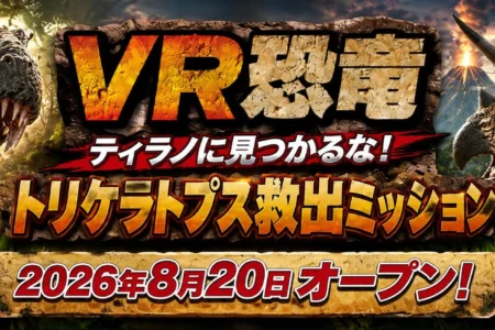 古生物学者監修の没入型VR体験「VR恐竜」が北九州・あるあるCityにて2026年8月20日より提供開始