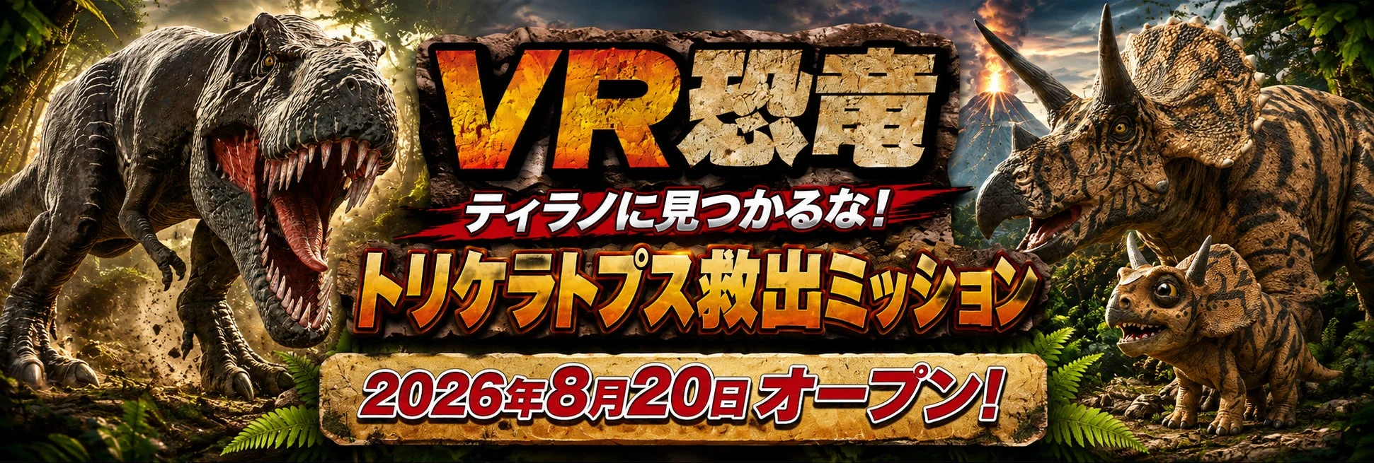 VR恐竜 ティラノに見つかるな！トリケラトプス救出ミッション