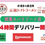 「元祖トマトラーメン三味 照葉スパリゾート24時間営業店」が24時間デリバリー・テイクアウトを本格始動、地域社会の食のインフラ構築へ