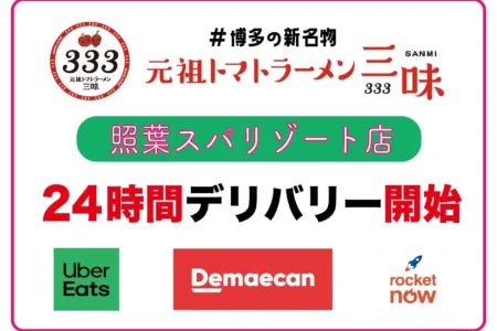 「元祖トマトラーメン三味 照葉スパリゾート24時間営業店」が24時間デリバリー・テイクアウトを本格始動、地域社会の食のインフラ構築へ