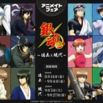 TVアニメ『銀魂』、過去と現代をテーマにした新商品がアニメイトで順次発売決定。特典付きフェアも開催
