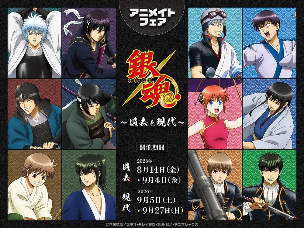 アニメイトフェア銀魂～過去と現代～開催告知