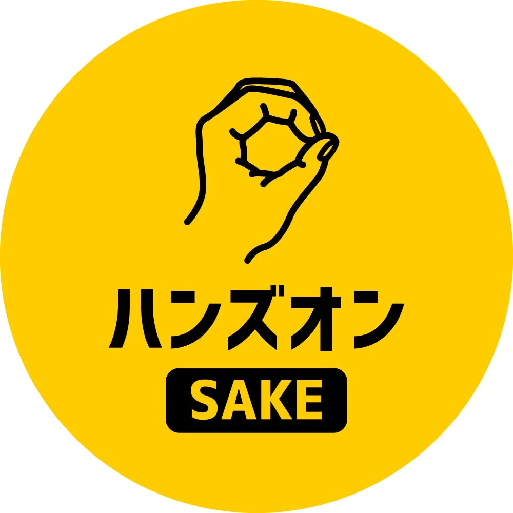 黄色の円の中に、何かをつまむような手のイラストと「ハンズオン」「SAKE」の文字が描かれたロゴマークです。日本酒の体験イベントやサービスに関連するデザインと考えられます。
