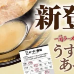 新商品「一蘭ラーメン 博多細麺ストレート うす味あっさり」発売のご案内：自宅で味わう、一蘭こだわりの「うす味」「あっさり」