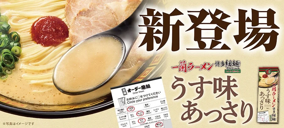 新登場 一蘭ラーメン 博多細麺ストレート うす味 あっさり