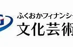 一般財団法人ふくおかフィナンシャルグループ文化芸術財団、「ふるさと振興基金」2026年上期助成先を決定