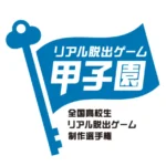 第5回「リアル脱出ゲーム甲子園」で筑波大学附属駒場高等学校「TrickKey」が優勝、全国常設店での開催も決定