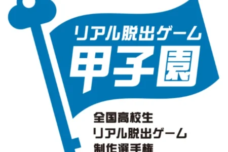 第5回「リアル脱出ゲーム甲子園」で筑波大学附属駒場高等学校「TrickKey」が優勝、全国常設店での開催も決定
