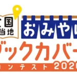 「全国ご当地おみやげブックカバーコンテスト2026」開催決定：地域活性化と文化振興を目指す新たな試み