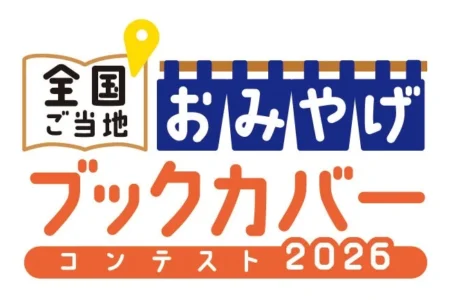 「全国ご当地おみやげブックカバーコンテスト2026」開催決定：地域活性化と文化振興を目指す新たな試み