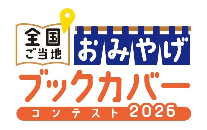 全国ご当地おみやげブックカバーコンテスト2026