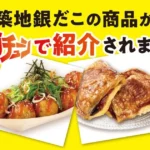 「築地銀だこ」「銀だこハイボール酒場」がTBS『ジョブチューン』超一流料理人ジャッジで新商品含む8品が合格