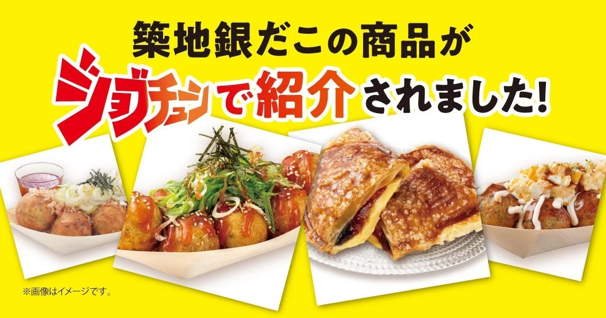 ジョブチューンで紹介された築地銀だこ商品