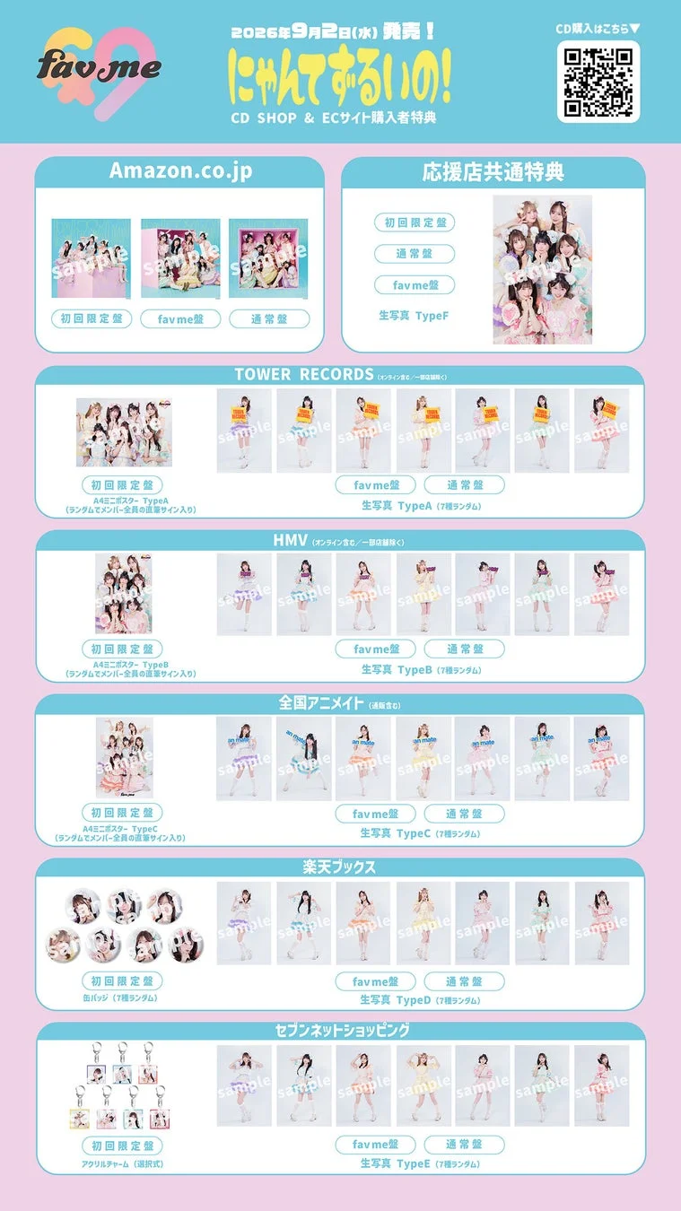 CDショップとECサイトの購入者特典一覧を示す画像