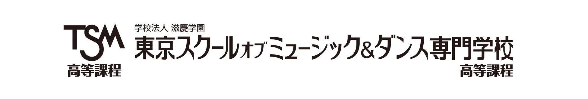 東京スクールオブミュージック&ダンス専門学校 高等課程