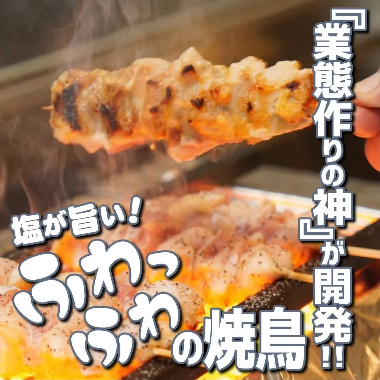 ふわふわの焼鳥