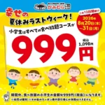 「かみむら牧場」が夏休み最終週に小学生向け食べ放題キャンペーンを実施 – 全コース一律999円（税込1,098円）で和牛焼肉を満喫