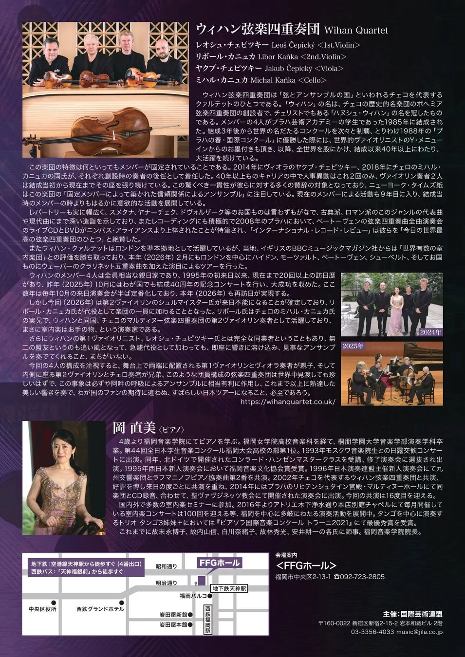 ウィハン弦楽四重奏団と岡直美のコンサート告知ポスター