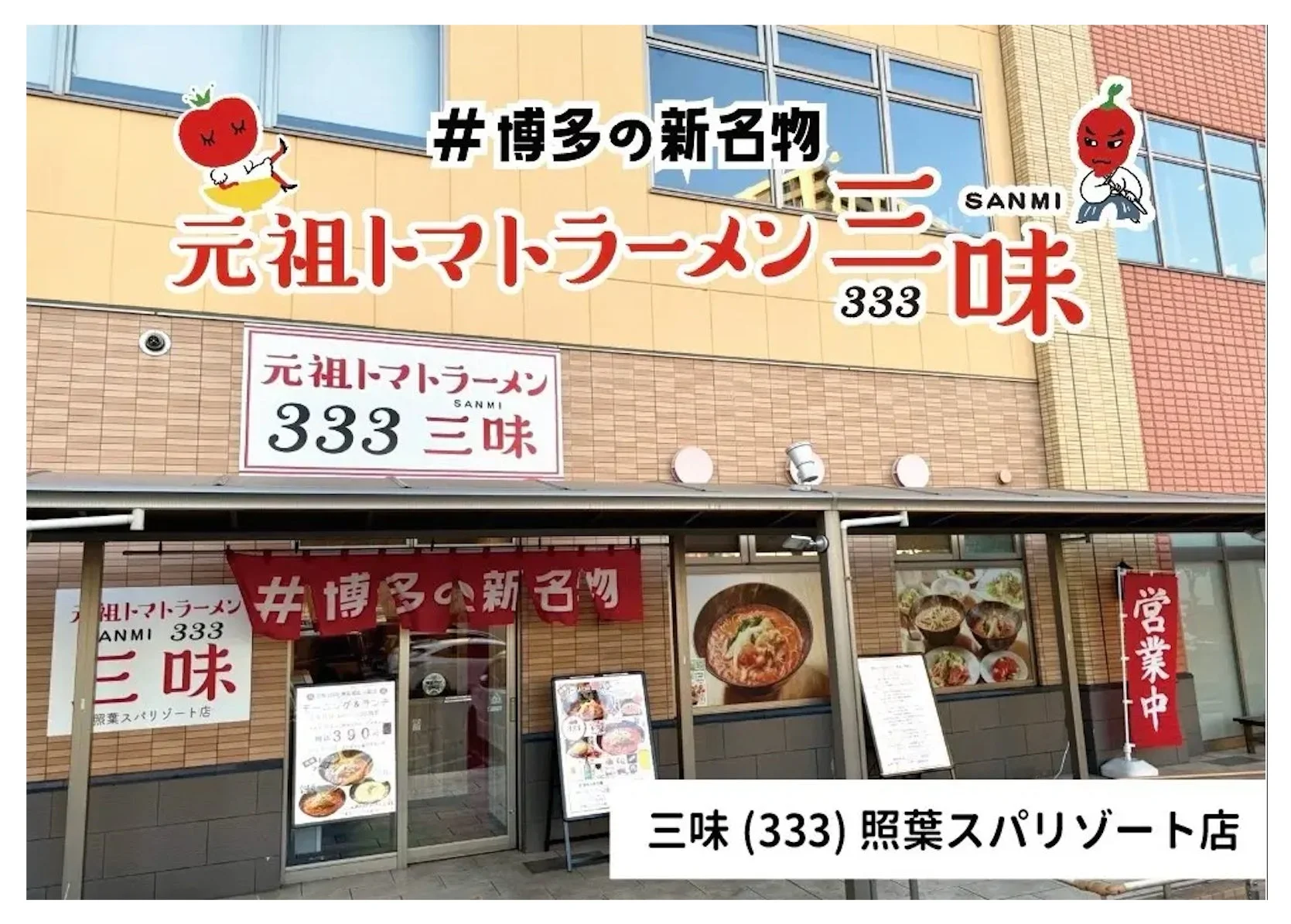 ラーメン,トマトラーメン,博多,新名物,飲食店,店舗,日本食,外観,照葉スパリゾート,営業中,333,三味