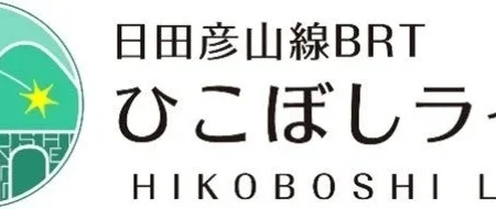 JR小倉駅にて「BRTひこぼしラインPRイベント」開催、沿線地域の特産品販売と魅力発信
