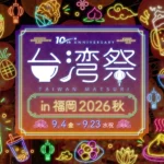 「台湾祭in福岡2026 秋」開催決定、台湾夜市の魅力が福岡に集結