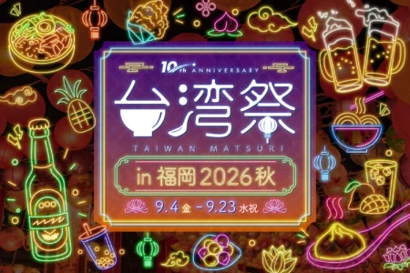 「台湾祭in福岡2026 秋」開催決定、台湾夜市の魅力が福岡に集結