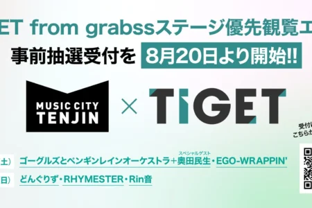 「MUSIC CITY TENJIN 2026」、TIGET from grabssステージに優先観覧エリアを設置 奥田民生、EGO-WRAPPIN’らのライブを対象に8月20日より事前抽選受付開始