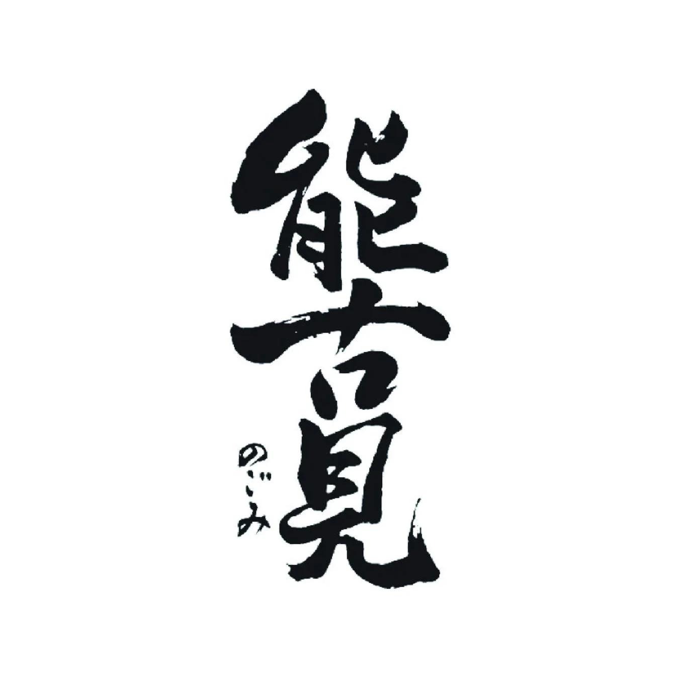 白い背景に黒い筆文字で「能登見のぞみ」と縦書きされた画像です。力強くも流れるような書体で、日本の伝統的な書道の美しさが表現されています。
