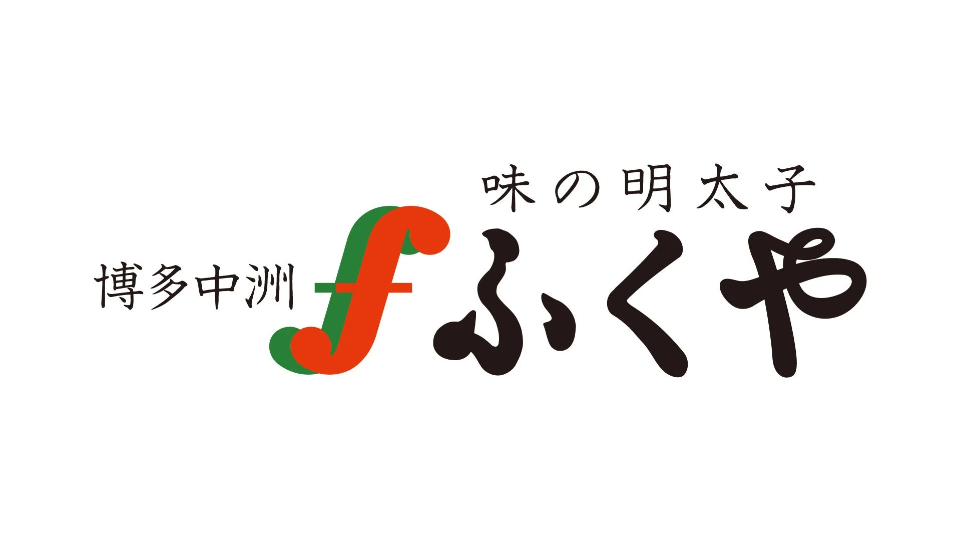 ふくやロゴ