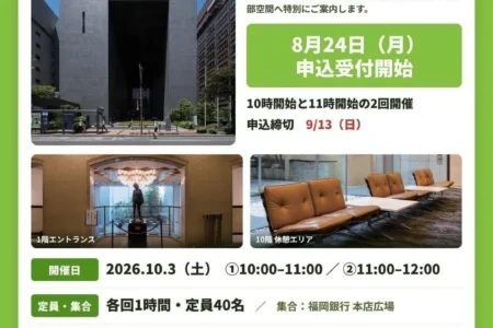 FAF設立15周年記念「FAF建築文化祭」開催 黒川紀章設計の福岡銀行本店で建築の魅力を探求
