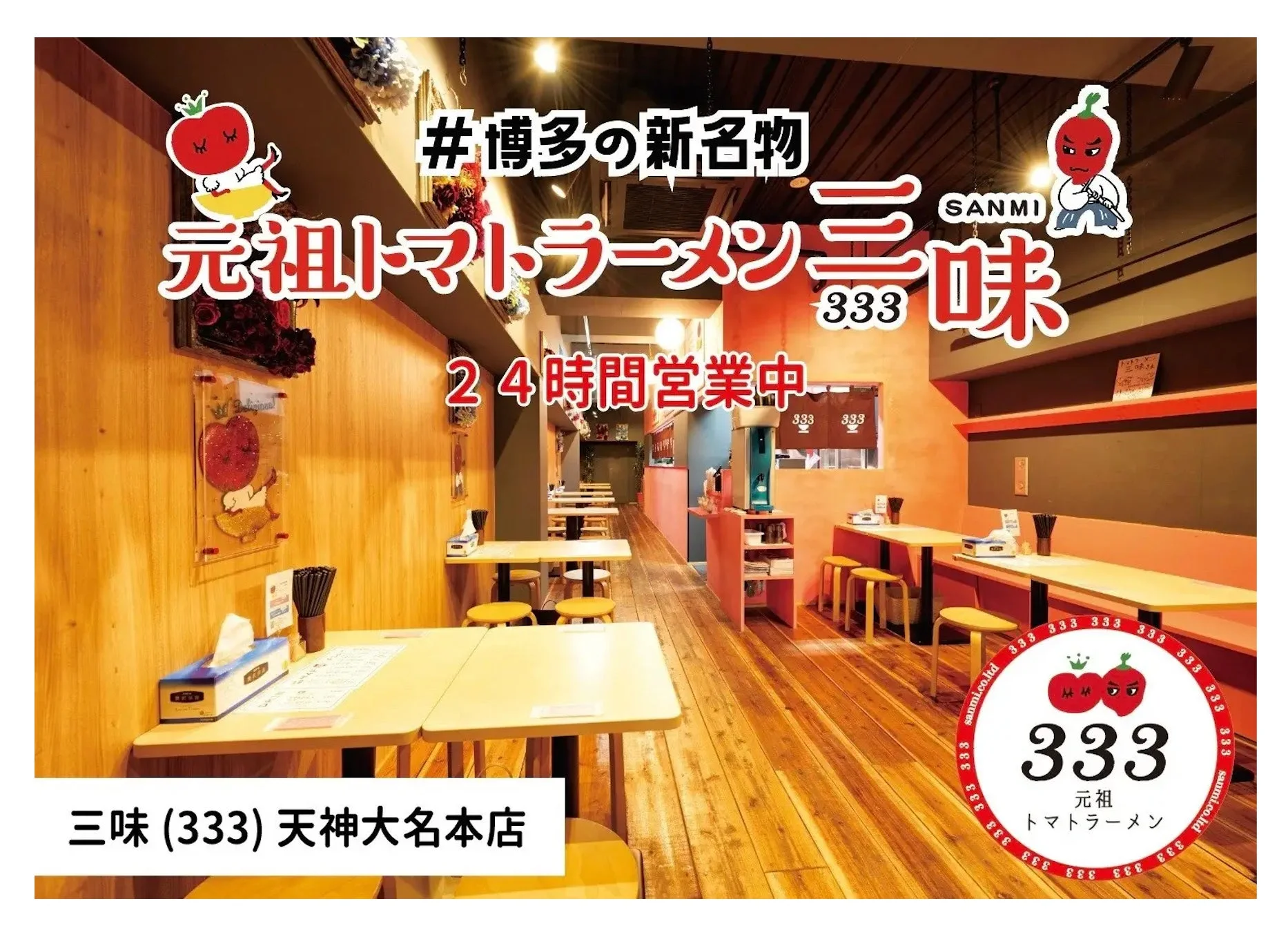 ラーメン,トマトラーメン,博多グルメ,飲食店,24時間営業,店舗内装,福岡,三味,麺料理,レストラン