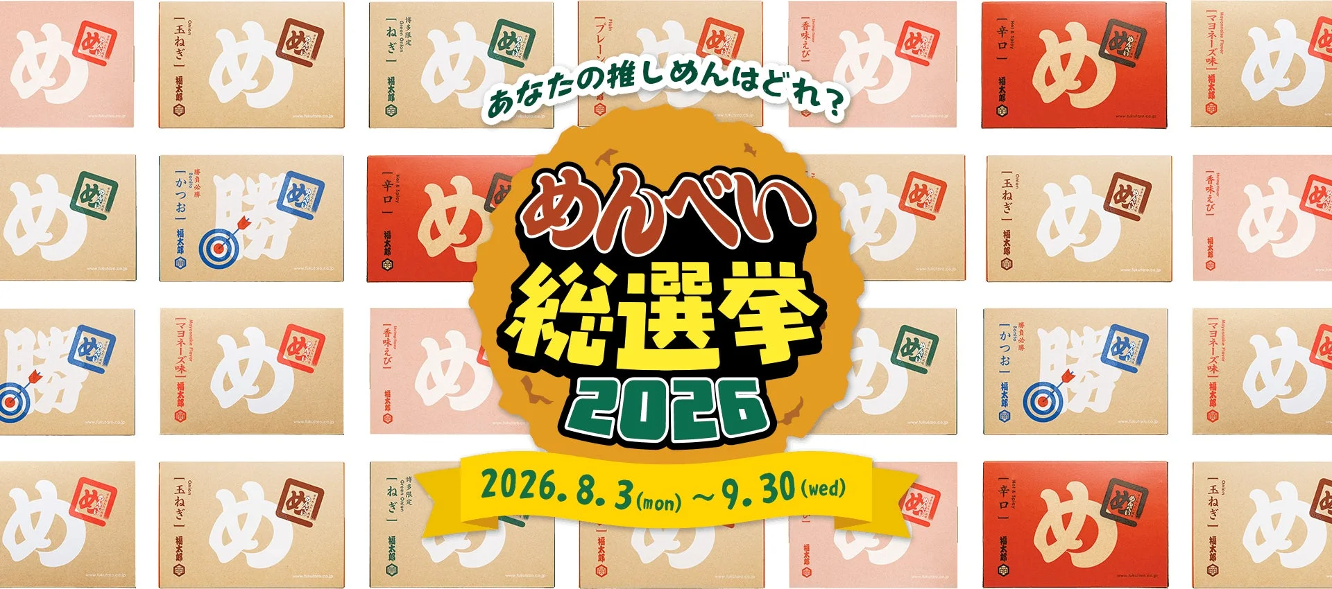 めんべい総選挙2026