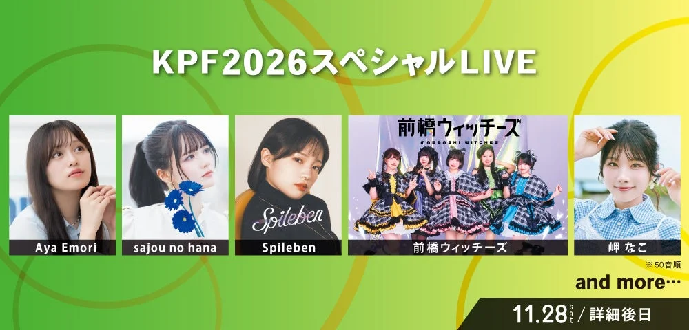 KPF2026スペシャルLIVE出演者