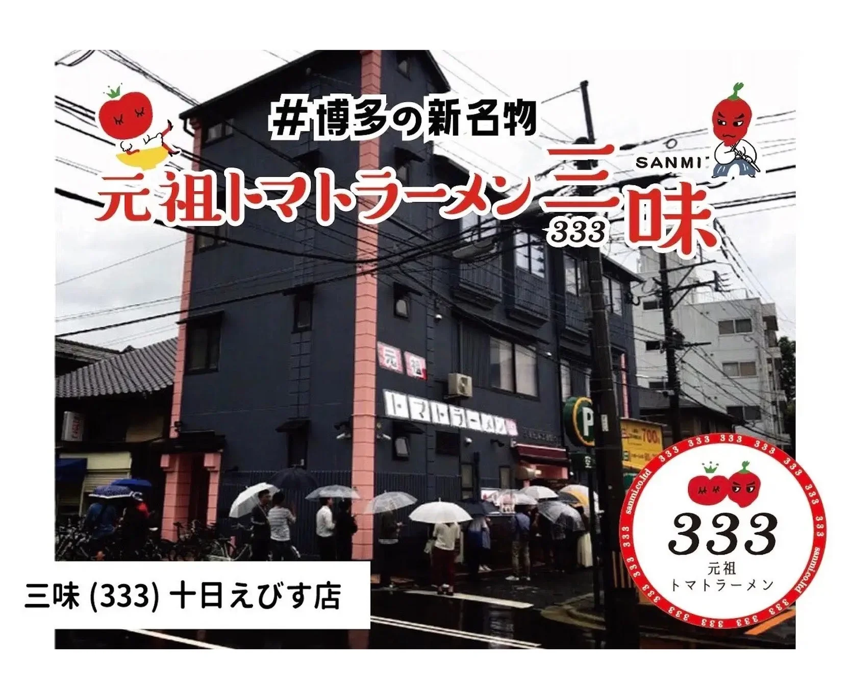 ラーメン,トマトラーメン,博多,新名物,三味,333,十日えびす,店舗,飲食店,雨,日本,グルメ