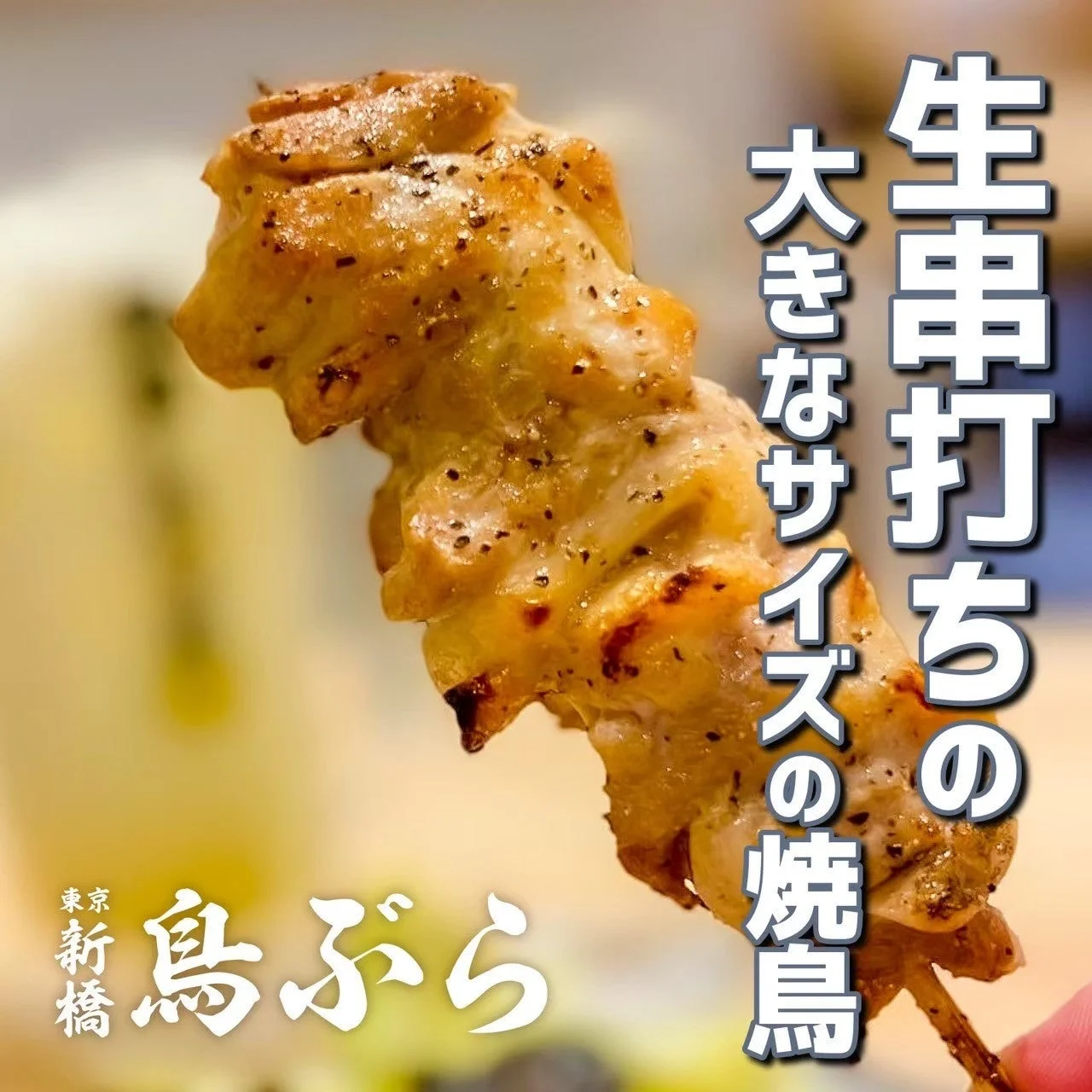 大きなサイズの焼鳥