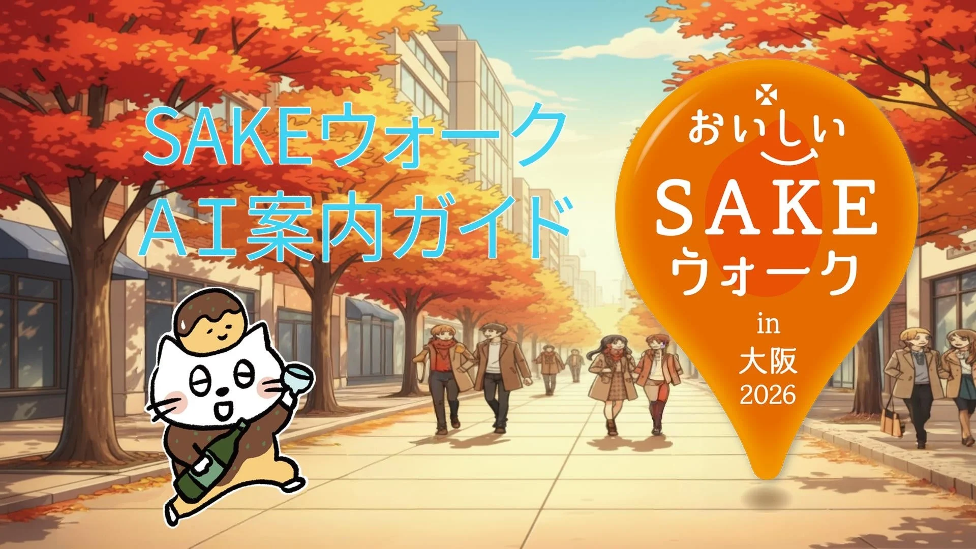 紅葉が美しい街並みを背景に、「おいしいSAKEウォークin大阪2026 AI案内ガイド」のプロモーション画像