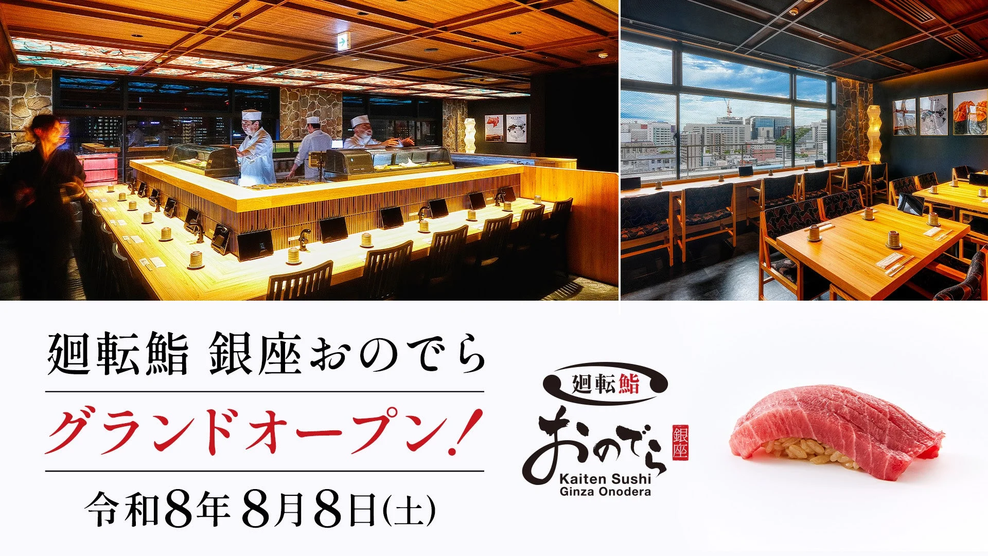 廻転鮨 銀座おのでら 博多店 グランドオープン