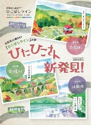 BRTひこぼしラインの旅ポスター