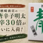 ファン待望の「青唐辛子明太子（激辛30倍）」が博多駅構内「まるとめ」にて販売再開